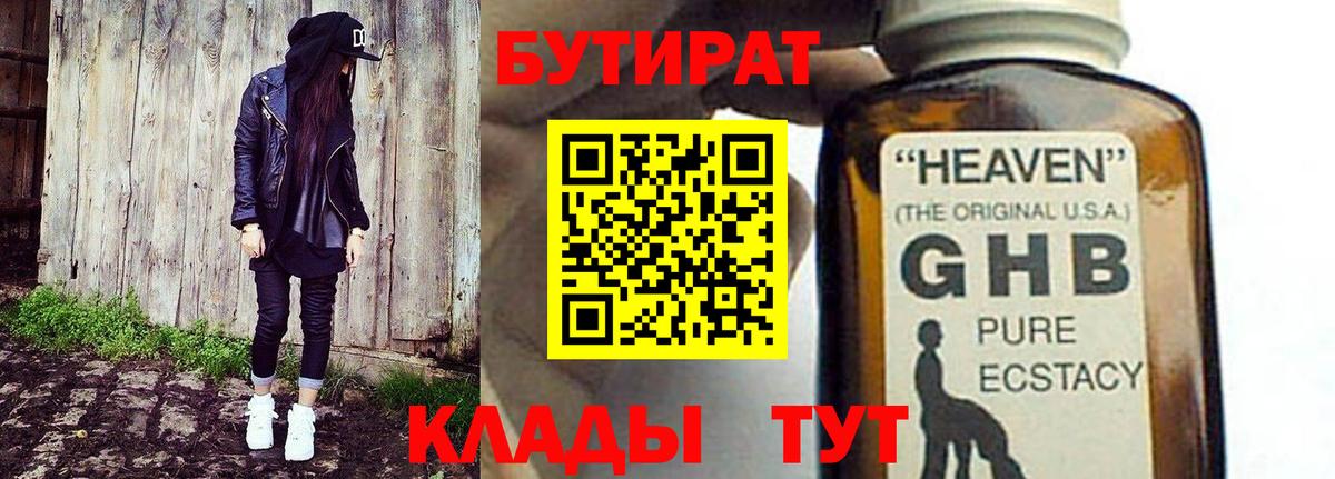 Бутират Butirat Ржев
